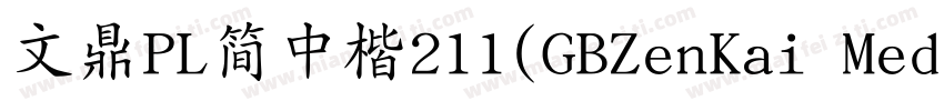 文鼎PL简中楷211(GBZenKai Medium)字体转换